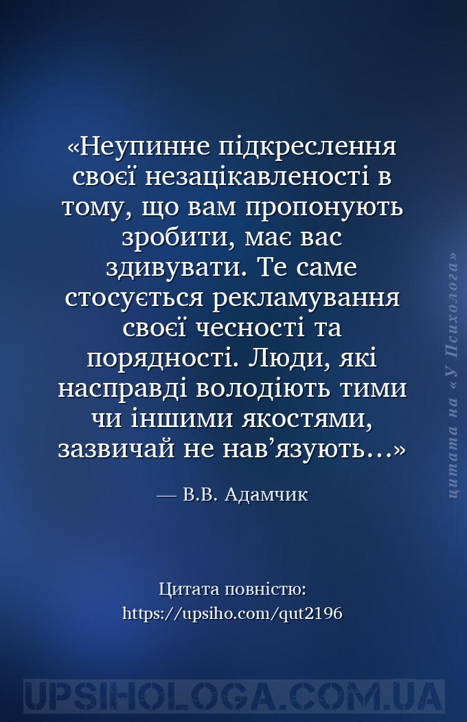Неупинне підкреслення своєї незацікавленості в тому, що вам пропонують зроб... — В.В. Адамчик