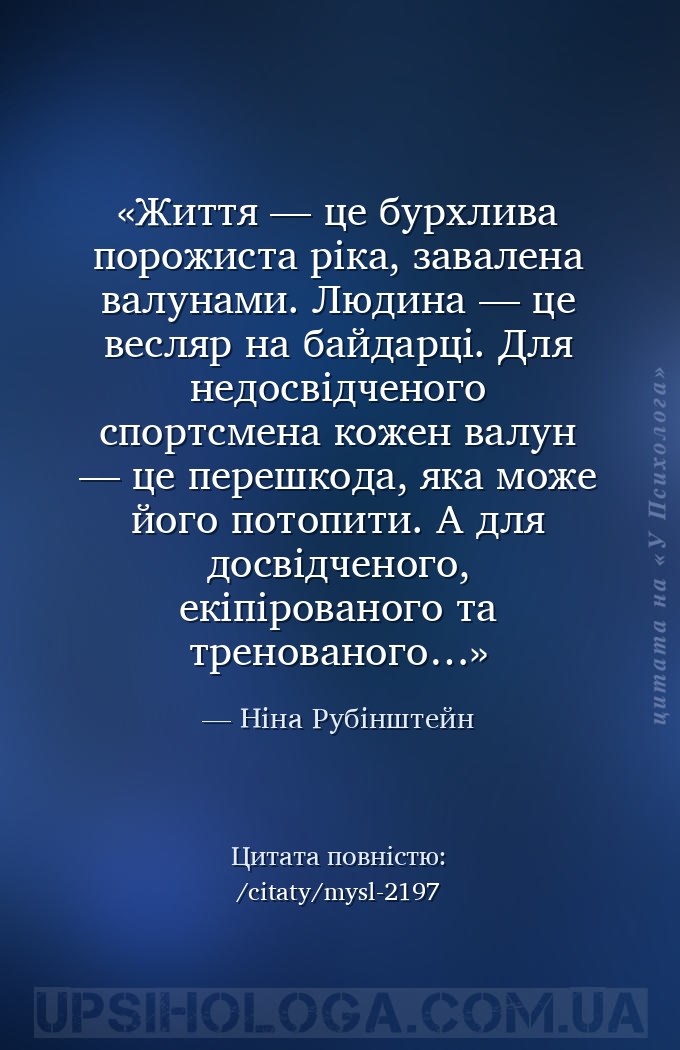 Життя — це бурхлива порожиста ріка, завалена валунами. Людина — це весляр н... — Ніна Рубінштейн