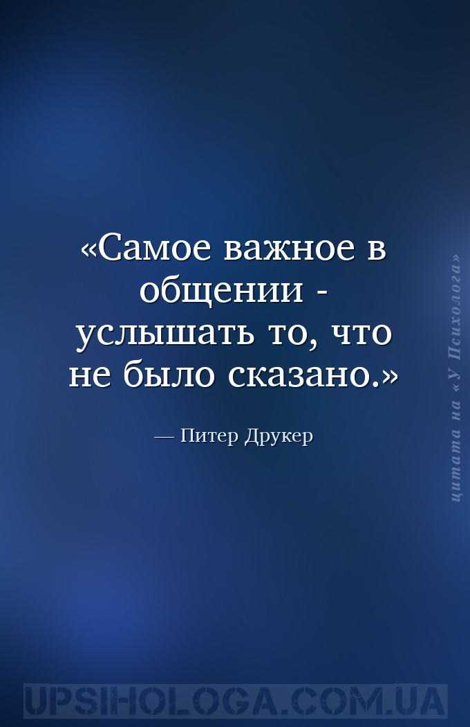 Самое важное в общении - услышать то, что не было сказано. — Питер Друкер