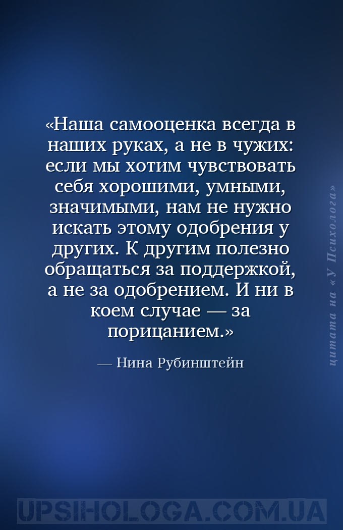 Наша самооценка всегда в наших руках, а не в чужих: если мы хотим чувствова... — Нина Рубинштейн