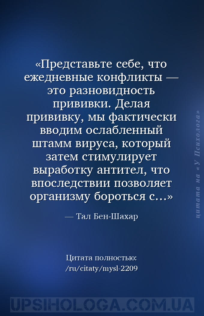 Представьте себе, что ежедневные конфликты — это разновидность прививки. Де... — Тал Бен-Шахар