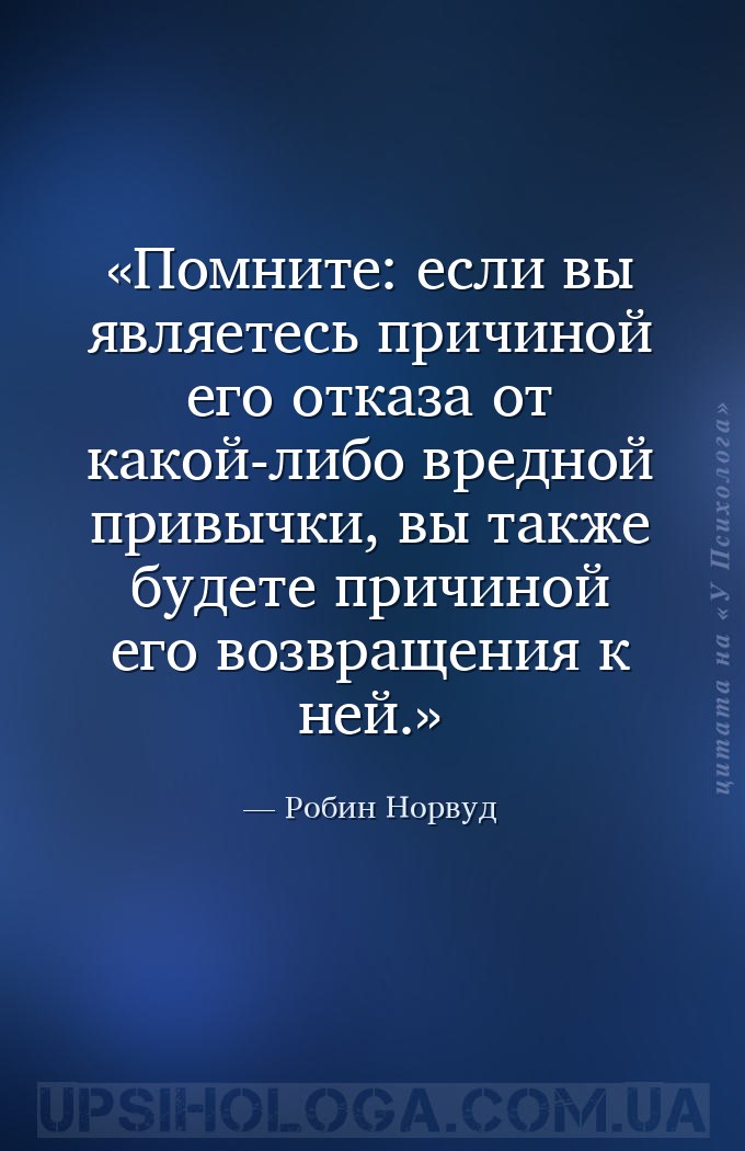 Помните: если вы являетесь причиной его отказа от какой-либо вредной привыч... — Робин Норвуд