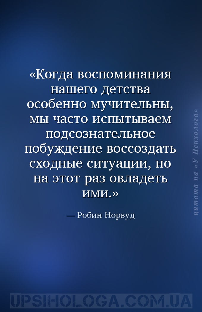 Когда воспоминания нашего детства особенно мучительны, мы часто испытываем... — Робин Норвуд