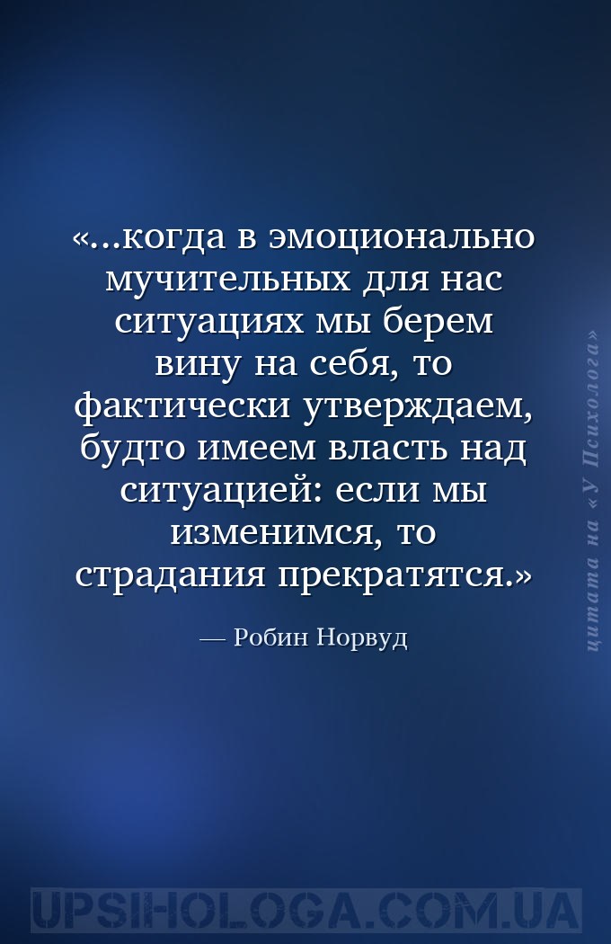 ...когда в эмоционально мучительных для нас ситуациях мы берем вину на себя... — Робин Норвуд