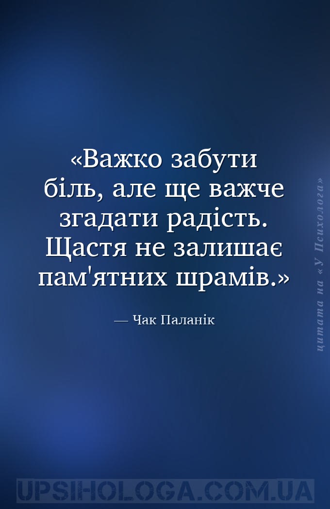 Важко забути біль, але ще важче згадати радість. Щастя не залишає пам'ятних... — Чак Паланік