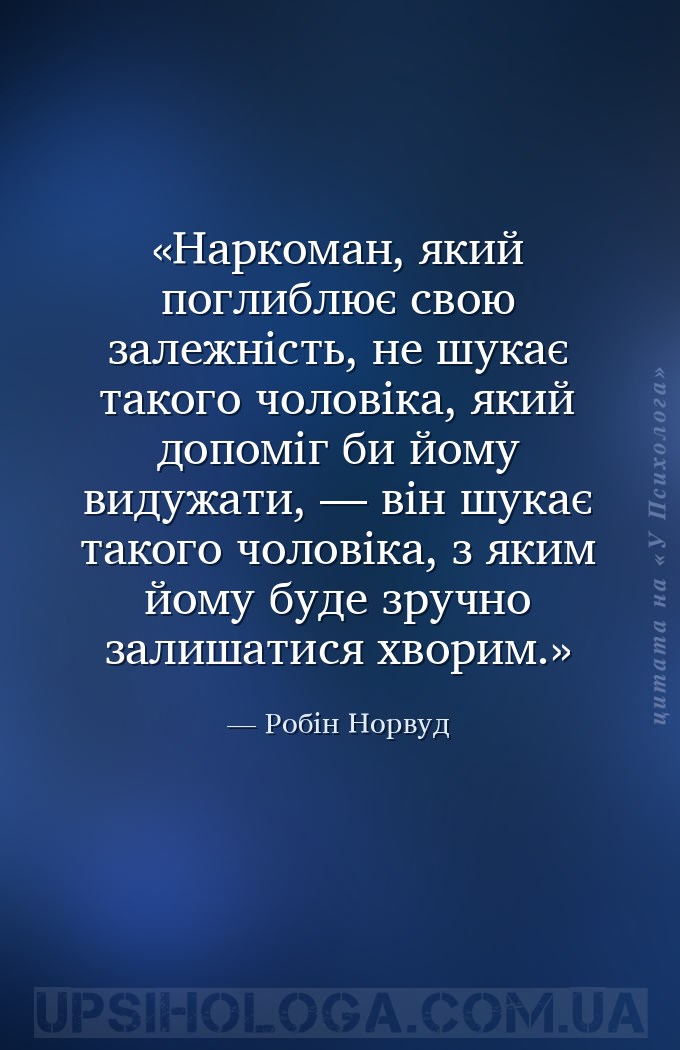 Наркоман, який поглиблює свою залежність, не шукає такого чоловіка, який до... — Робін Норвуд