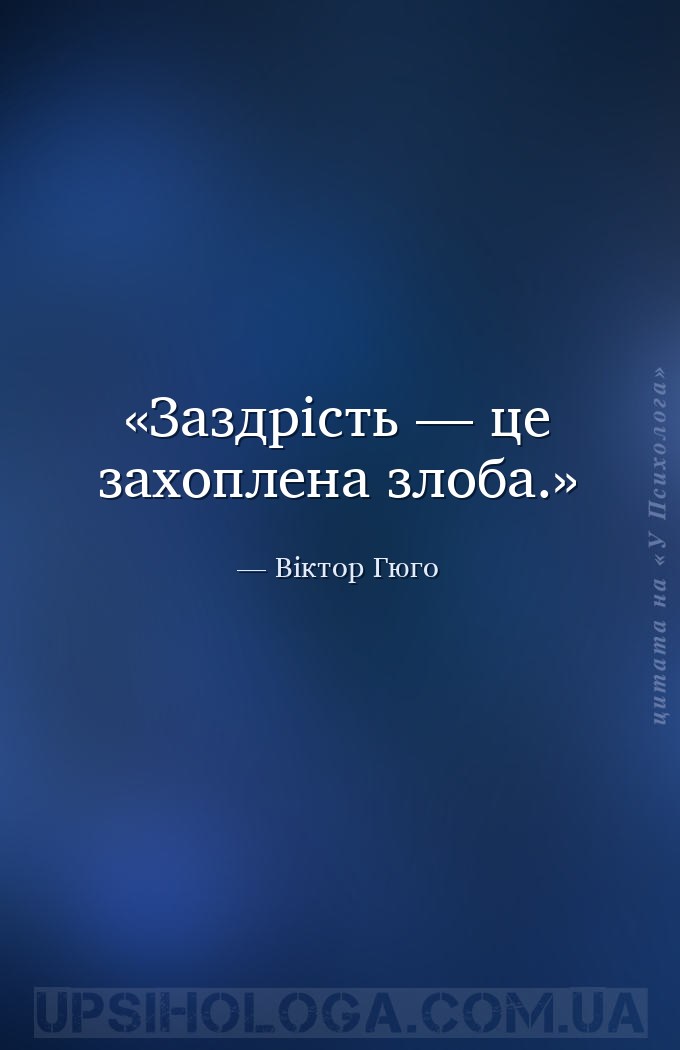 Заздрість — це захоплена злоба. — Віктор Гюго