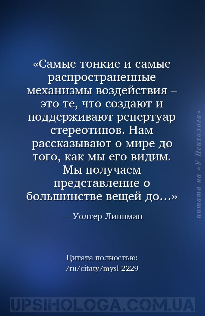 Самые тонкие и самые распространенные механизмы воздействия – это те, что с... — Уолтер Липпман