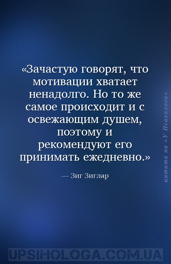 Зачастую говорят, что мотивации хватает ненадолго. Но то же самое происходи... — Зиг Зиглар