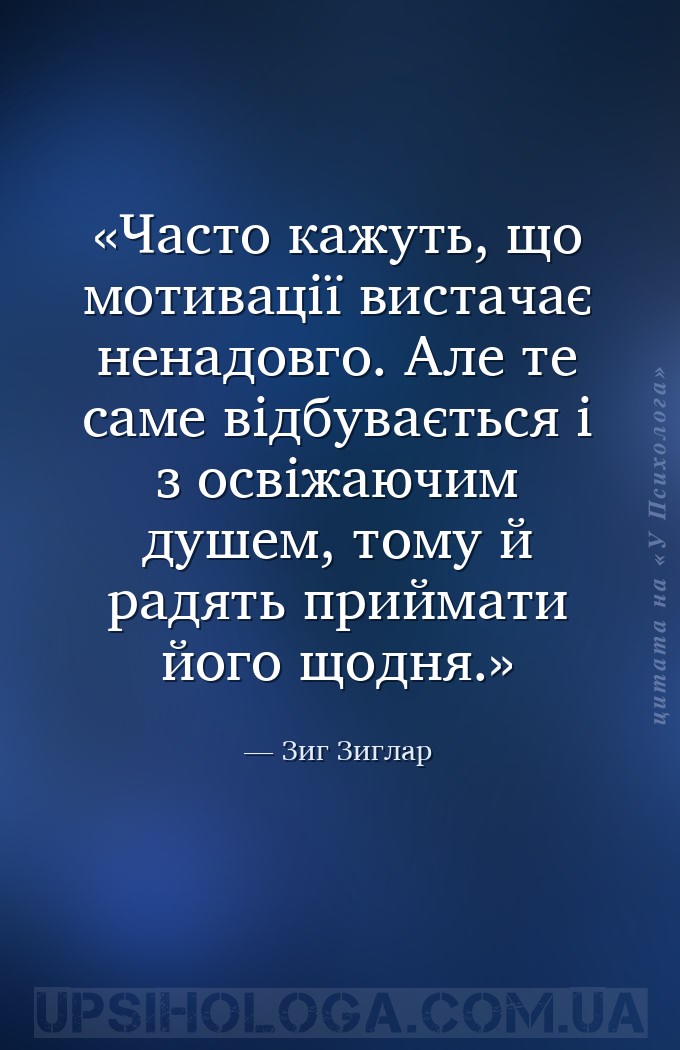 Часто кажуть, що мотивації вистачає ненадовго. Але те саме відбувається і з... — Зиг Зиглар