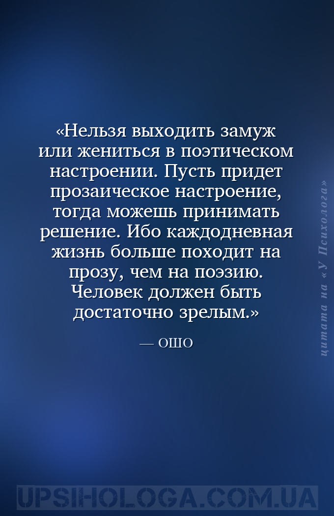 Нельзя выходить замуж или жениться в поэтическом настроении. Пусть придет п... — ОШО