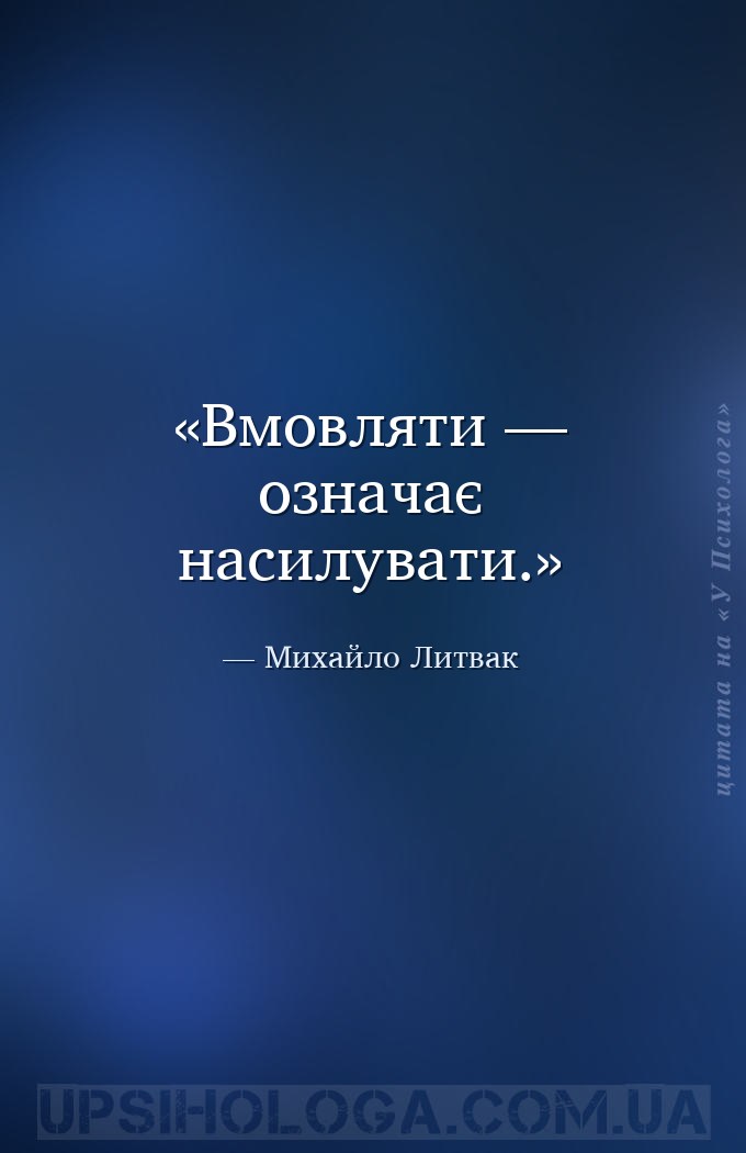 Вмовляти — означає насилувати. — Михайло Литвак