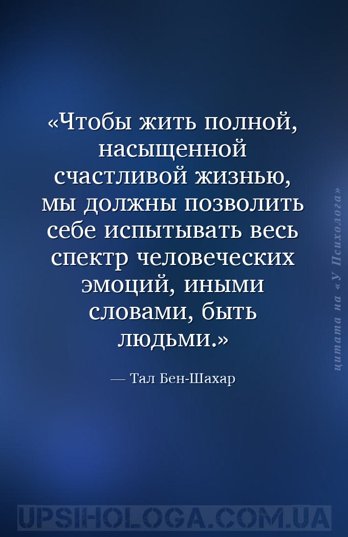 Чтобы жить полной, насыщенной счастливой жизнью, мы должны позволить себе и... — Тал Бен-Шахар