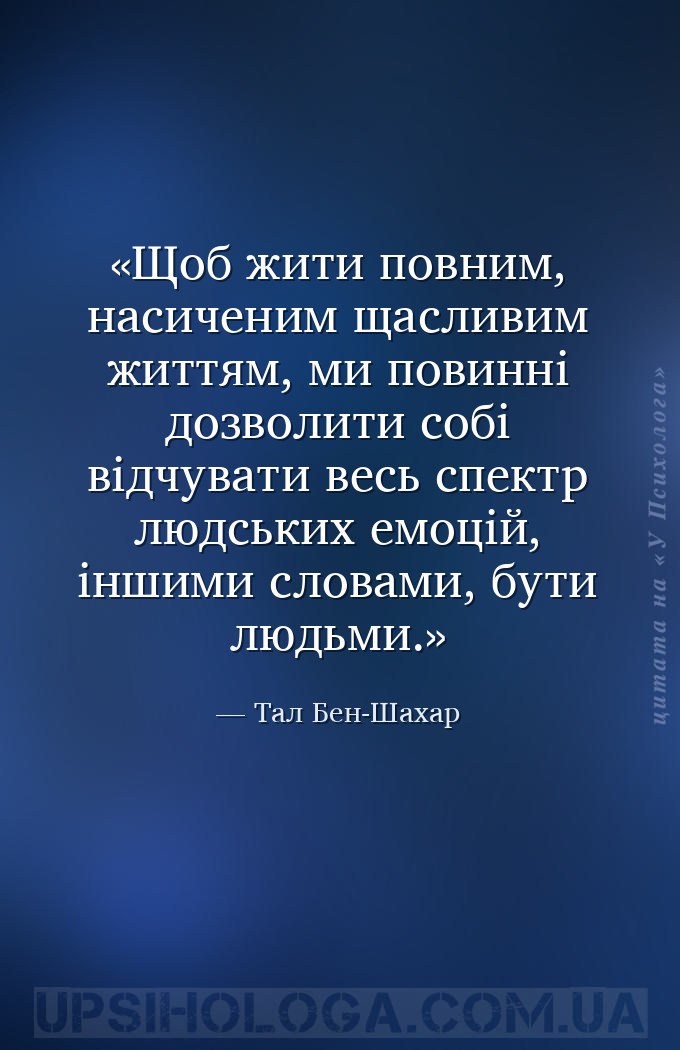 Щоб жити повним, насиченим щасливим життям, ми повинні дозволити собі відчу... — Тал Бен-Шахар
