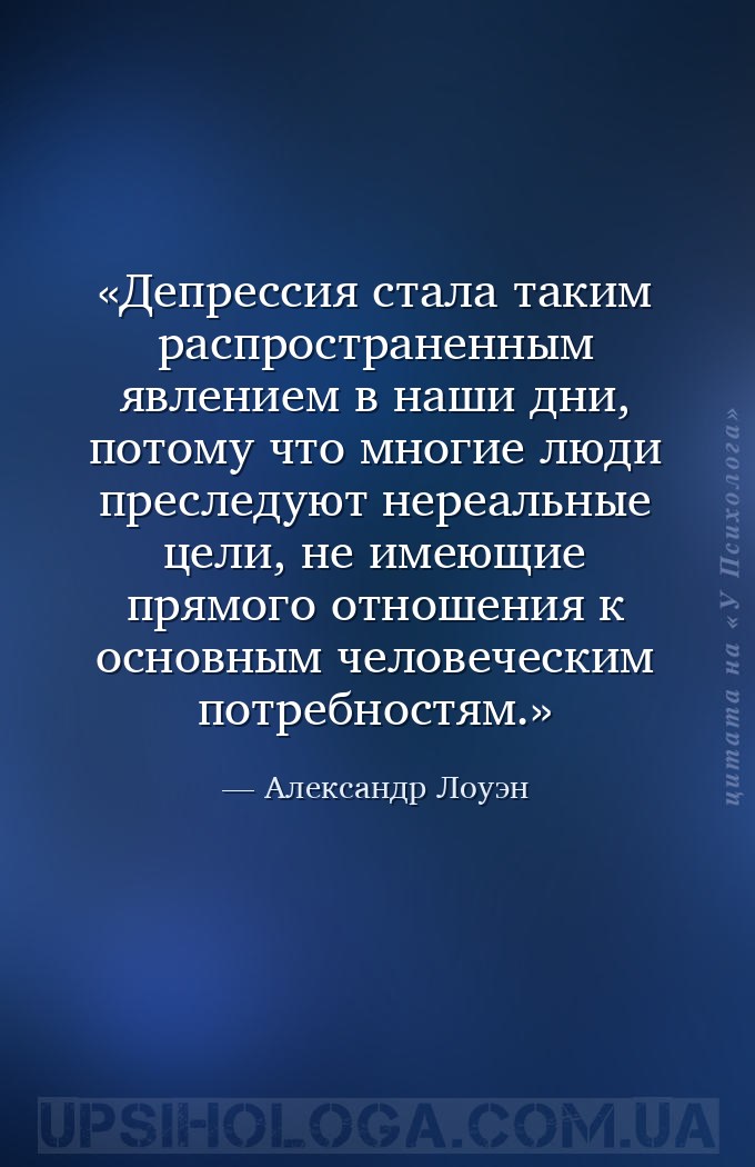 Депрессия стала таким распространенным явлением в наши дни, потому что мног... — Александр Лоуэн