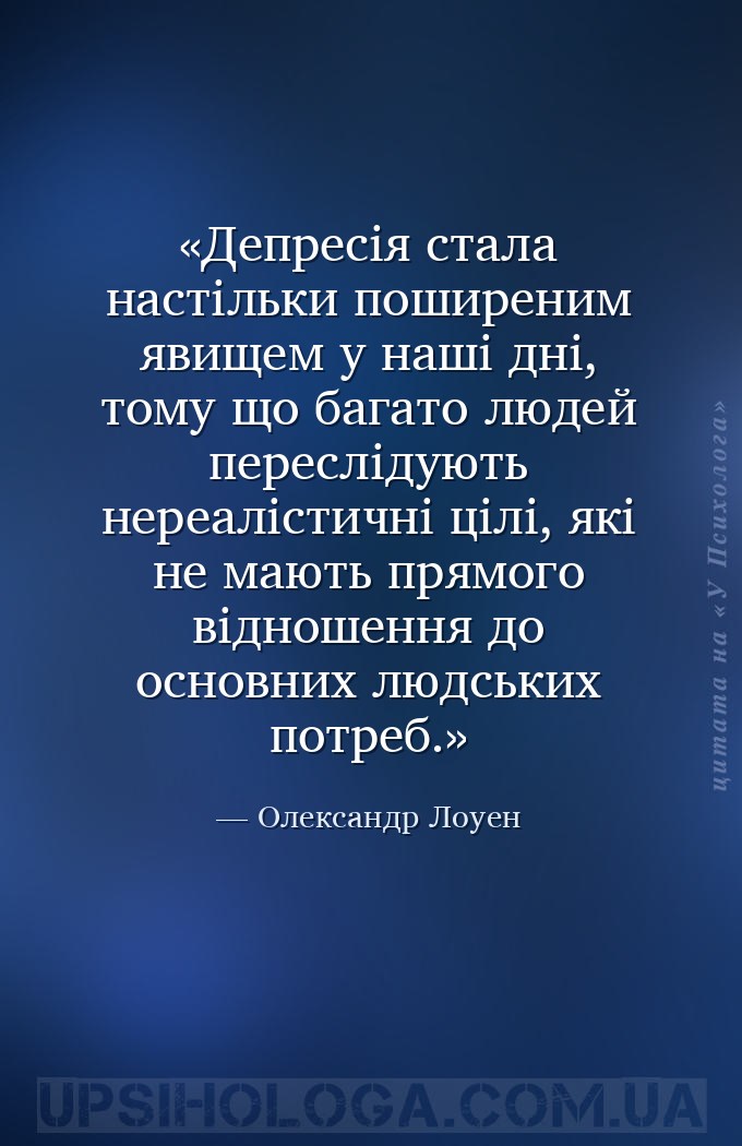 Депресія стала настільки поширеним явищем у наші дні, тому що багато людей... — Олександр Лоуен