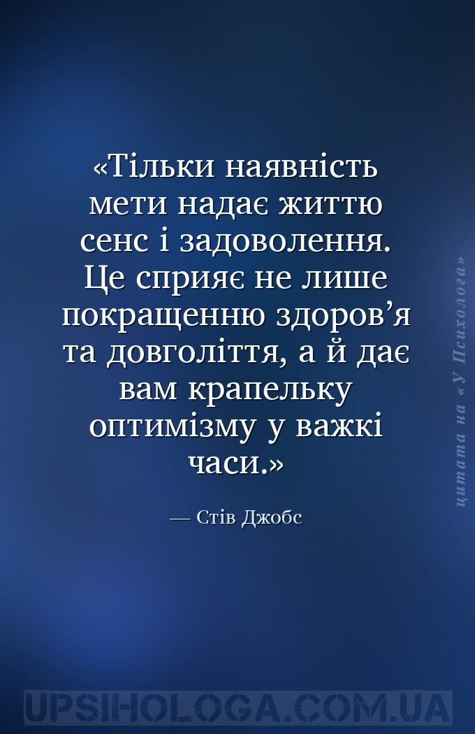 Тільки наявність мети надає життю сенс і задоволення. Це сприяє не лише пок... — Стів Джобс