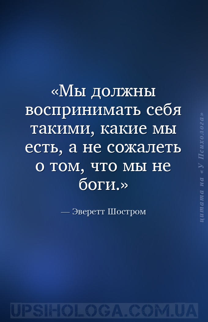 Мы должны воспринимать себя такими, какие мы есть, а не сожалеть о том, что... — Эверетт Шостром