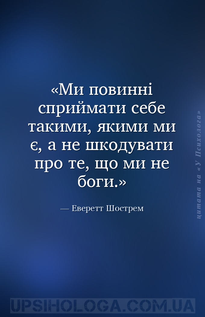 Ми повинні сприймати себе такими, якими ми є, а не шкодувати про те, що ми... — Еверетт Шострем