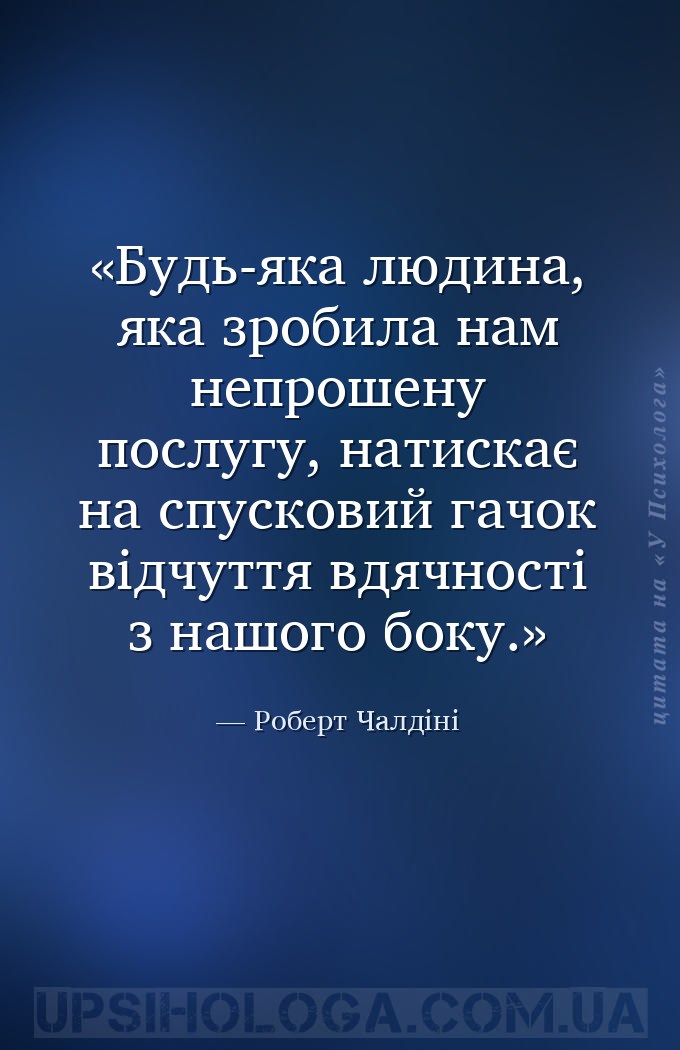 Будь-яка людина, яка зробила нам непрошену послугу, натискає на спусковий г... — Роберт Чалдіні
