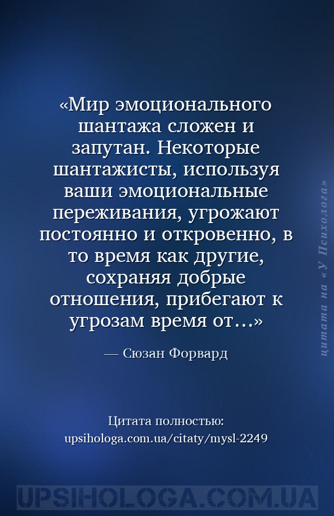 Мир эмоционального шантажа сложен и запутан. Некоторые шантажисты, использу... — Сюзан Форвард
