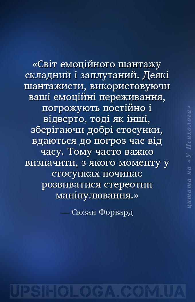 Світ емоційного шантажу складний і заплутаний. Деякі шантажисти, використов... — Сюзан Форвард