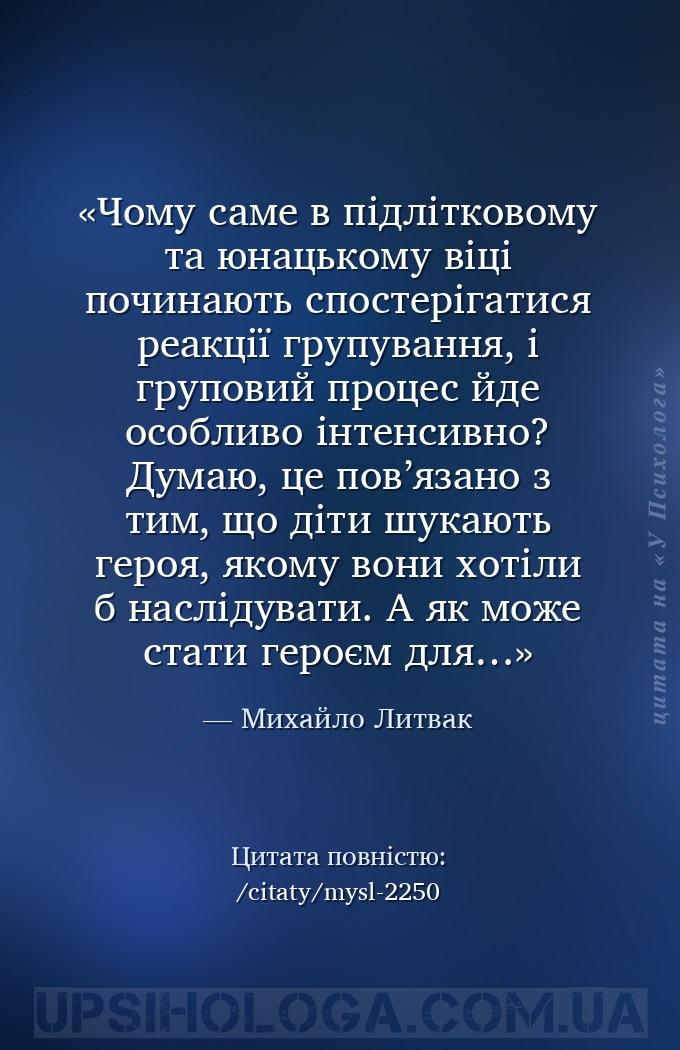 Чому саме в підлітковому та юнацькому віці починають спостерігатися реакції... — Михайло Литвак