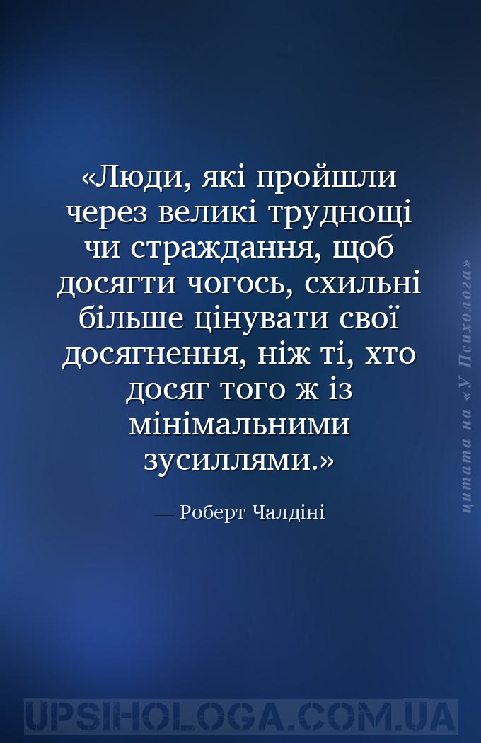Люди, які пройшли через великі труднощі чи страждання, щоб досягти чогось,... — Роберт Чалдіні