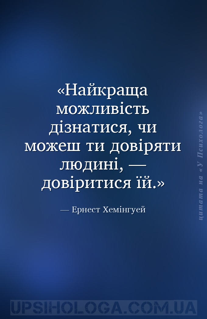 Найкраща можливість дізнатися, чи можеш ти довіряти людині, — довіритися їй... — Ернест Хемінгуей