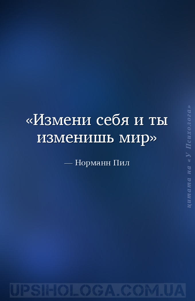 Измени себя и ты изменишь мир — Норманн Пил