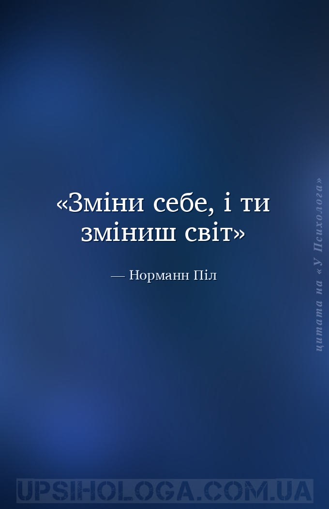 Зміни себе, і ти зміниш світ — Норманн Піл