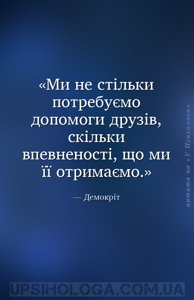 Ми не стільки потребуємо допомоги друзів, скільки впевненості, що ми її отр... — Демокріт