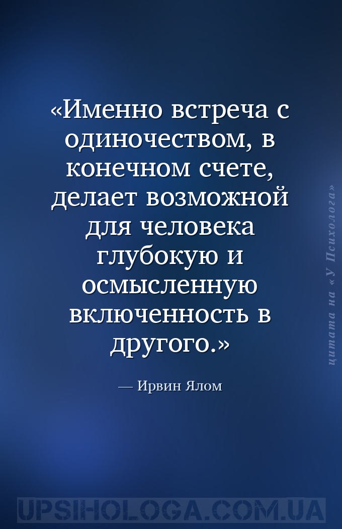 Именно встреча с одиночеством, в конечном счете, делает возможной для челов... — Ирвин Ялом