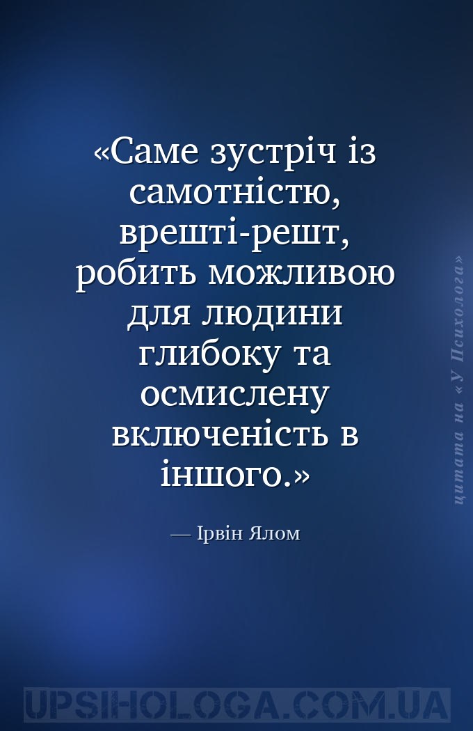 Саме зустріч із самотністю, врешті-решт, робить можливою для людини глибоку... — Ірвін Ялом