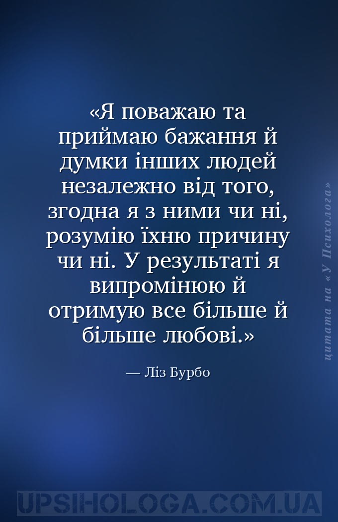 Я поважаю та приймаю бажання й думки інших людей незалежно від того, згодна... — Ліз Бурбо