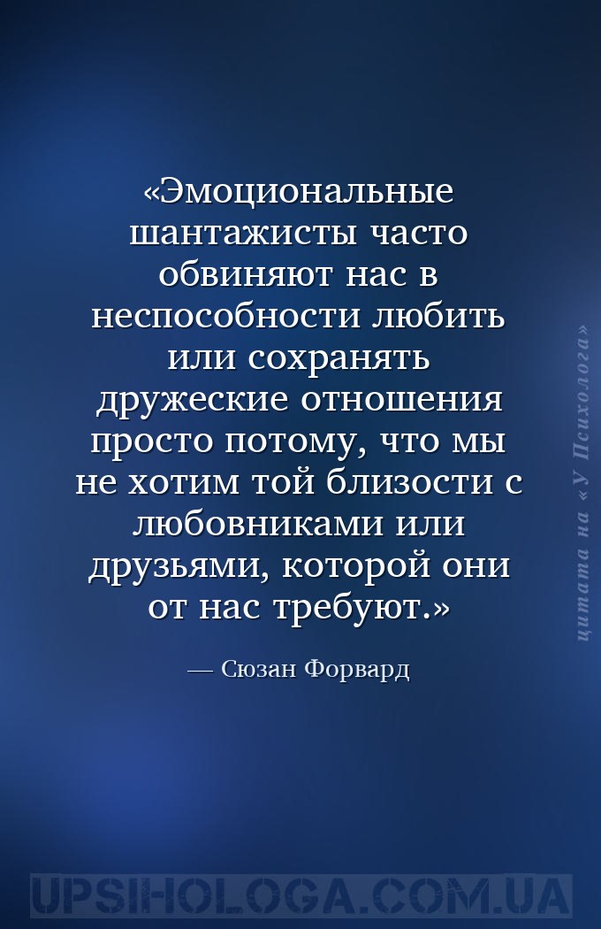 Эмоциональные шантажисты часто обвиняют нас в неспособности любить или сохр... — Сюзан Форвард