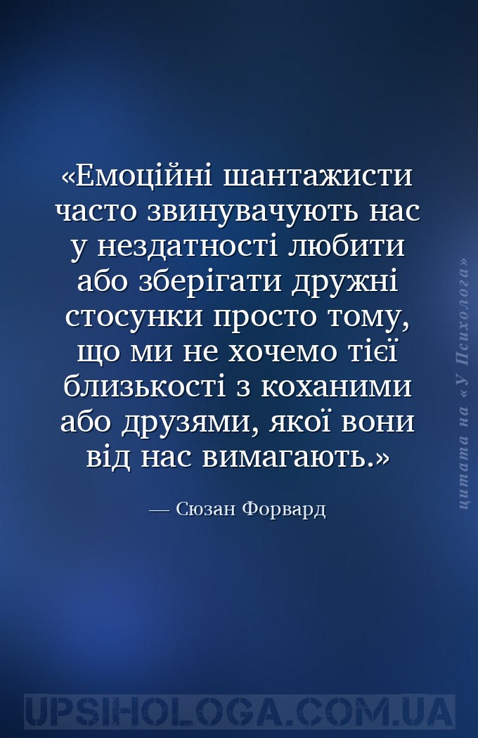 Емоційні шантажисти часто звинувачують нас у нездатності любити або зберіга... — Сюзан Форвард