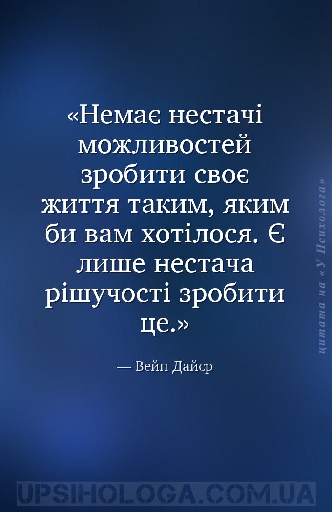 Немає нестачі можливостей зробити своє життя таким, яким би вам хотілося. Є... — Вейн Дайєр