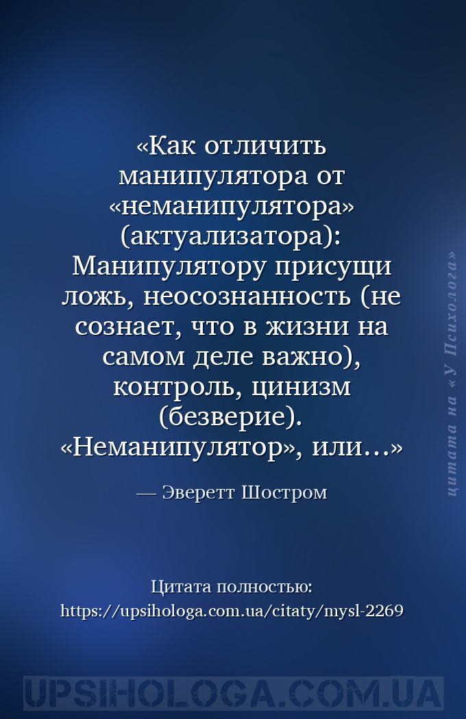 Как отличить манипулятора от «неманипулятора» (актуализатора): 
Манипулято... — Эверетт Шостром