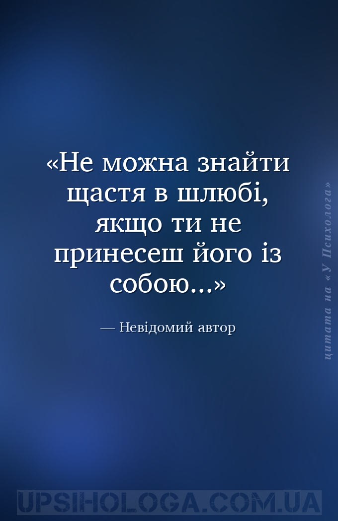 Не можна знайти щастя в шлюбі, якщо ти не принесеш його із собою... — Невідомий автор