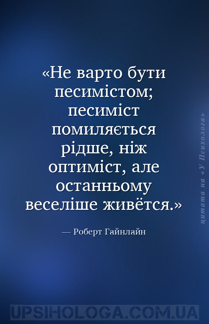 Не варто бути песимістом; песиміст помиляється рідше, ніж оптиміст, але ост... — Роберт Гайнлайн