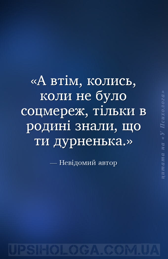 А втім, колись, коли не було соцмереж, тільки в родині знали, що ти дурнень... — Невідомий автор