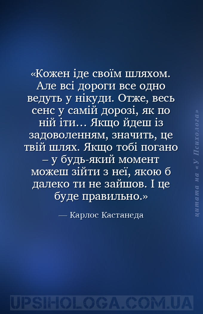 Кожен іде своїм шляхом. Але всі дороги все одно ведуть у нікуди. Отже, весь... — Карлос Кастанеда