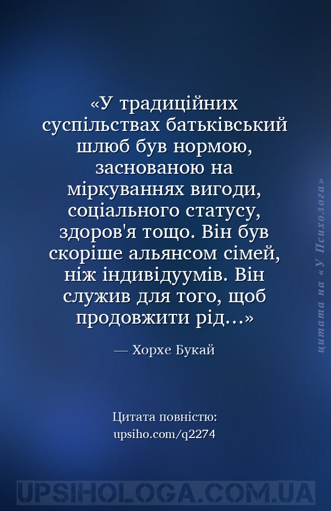 У традиційних суспільствах батьківський шлюб був нормою, заснованою на мірк... — Хорхе Букай