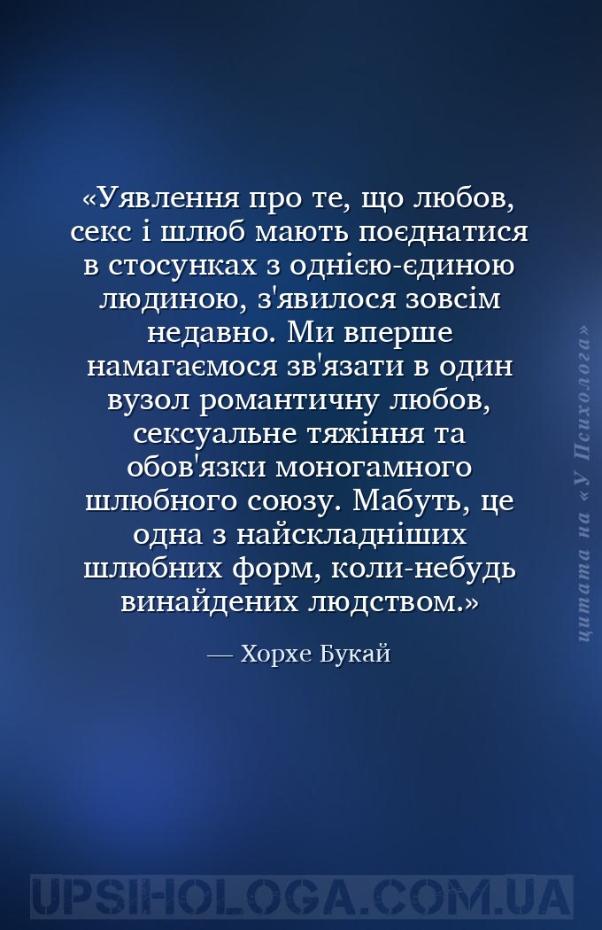 Уявлення про те, що любов, секс і шлюб мають поєднатися в стосунках з одніє... — Хорхе Букай