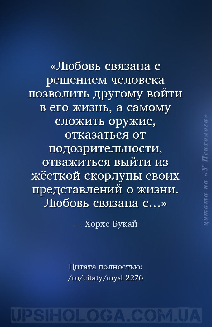 Любовь связана с решением человека позволить другому войти в его жизнь, а с... — Хорхе Букай