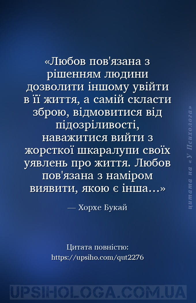 Любов пов'язана з рішенням людини дозволити іншому увійти в її життя, а сам... — Хорхе Букай