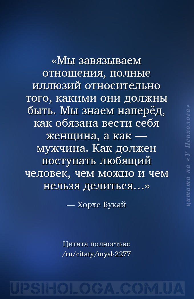 Мы завязываем отношения, полные иллюзий относительно того, какими они должн... — Хорхе Букай