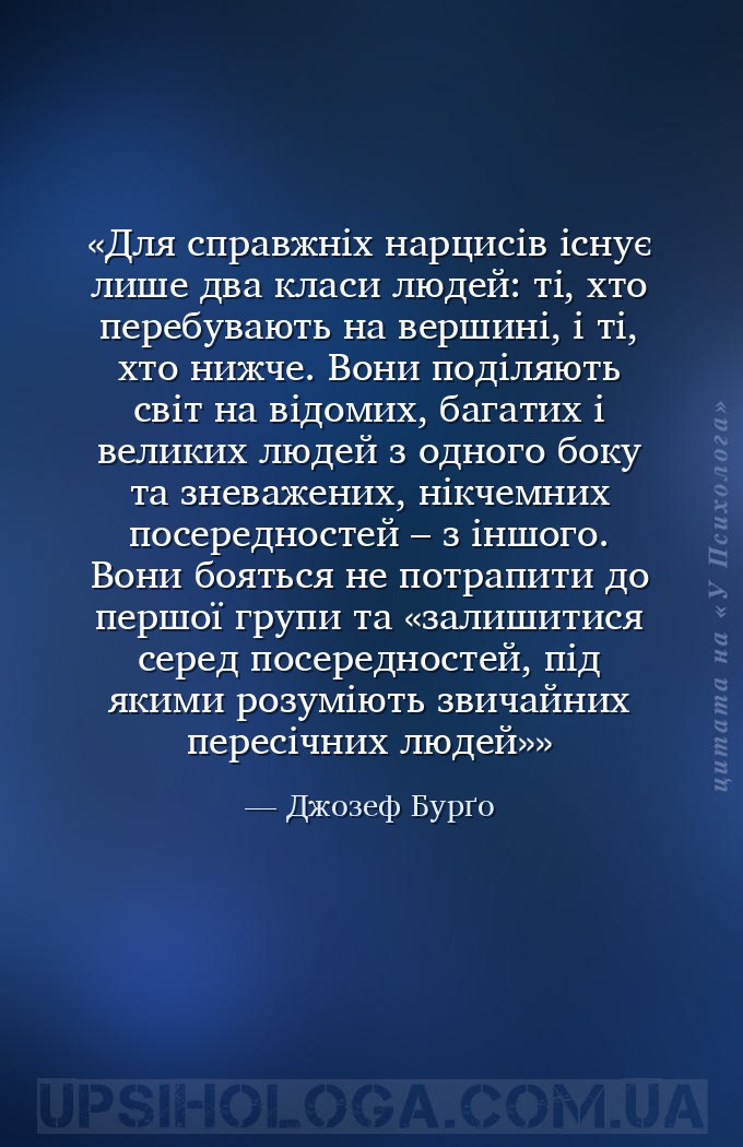 Для справжніх нарцисів існує лише два класи людей: ті, хто перебувають на в... — Джозеф Бурґо