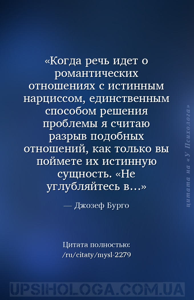 Когда речь идет о романтических отношениях с истинным нарциссом, единственн... — Джозеф Бурго
